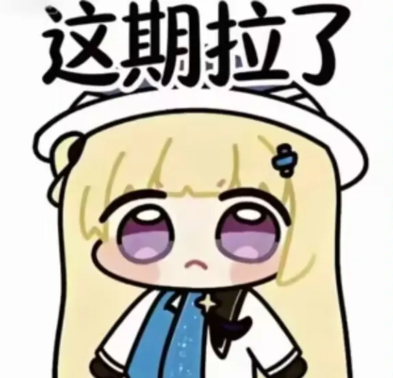 这期拉了